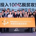 Alibaba to pour $1.51b to poverty relief in next 5 years